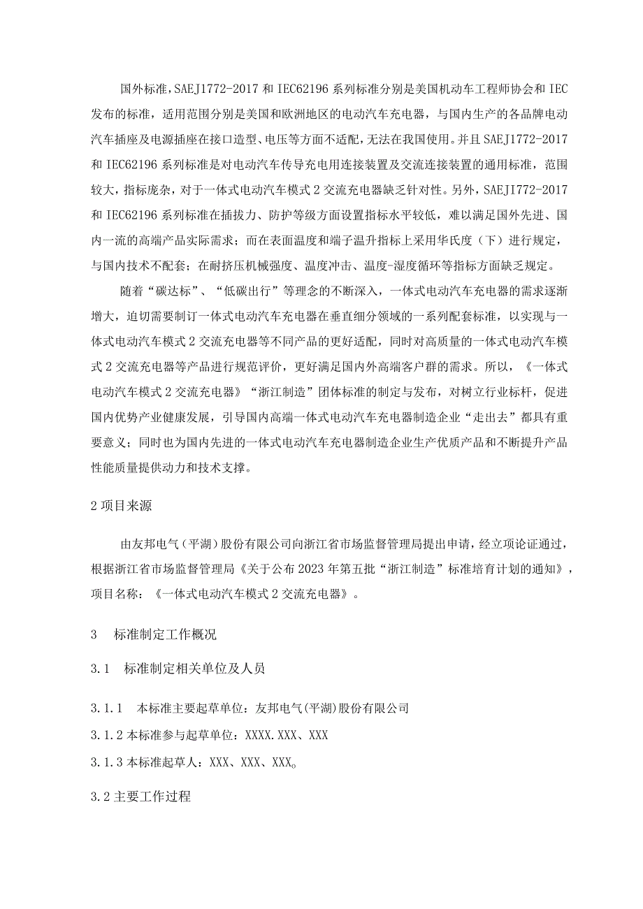 一体式电动汽车模式2交流充电器编制说明.docx_第2页