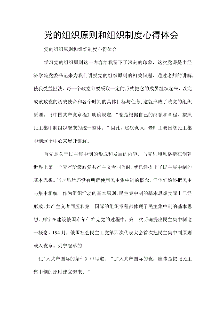 党的组织原则和组织制度心得体会.docx_第1页