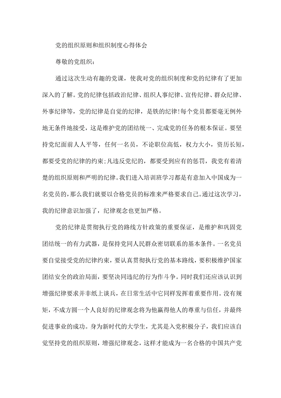 党的组织原则和组织制度心得体会.docx_第2页