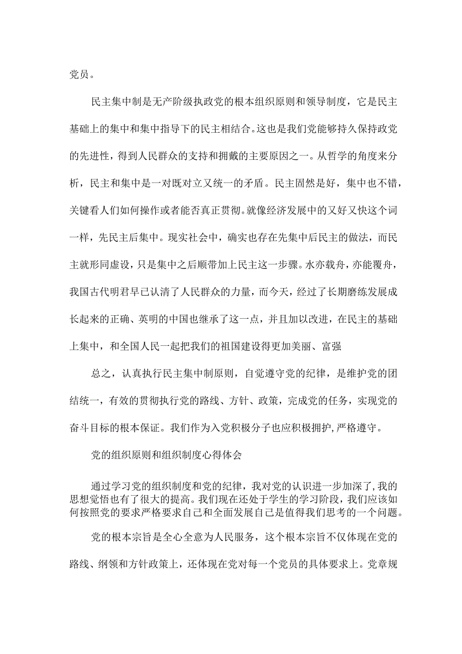 党的组织原则和组织制度心得体会.docx_第3页