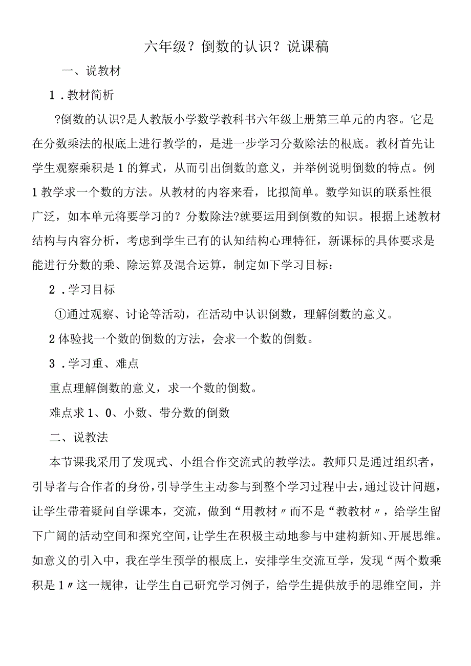 六年级 《倒数的认识》说课稿.docx_第1页