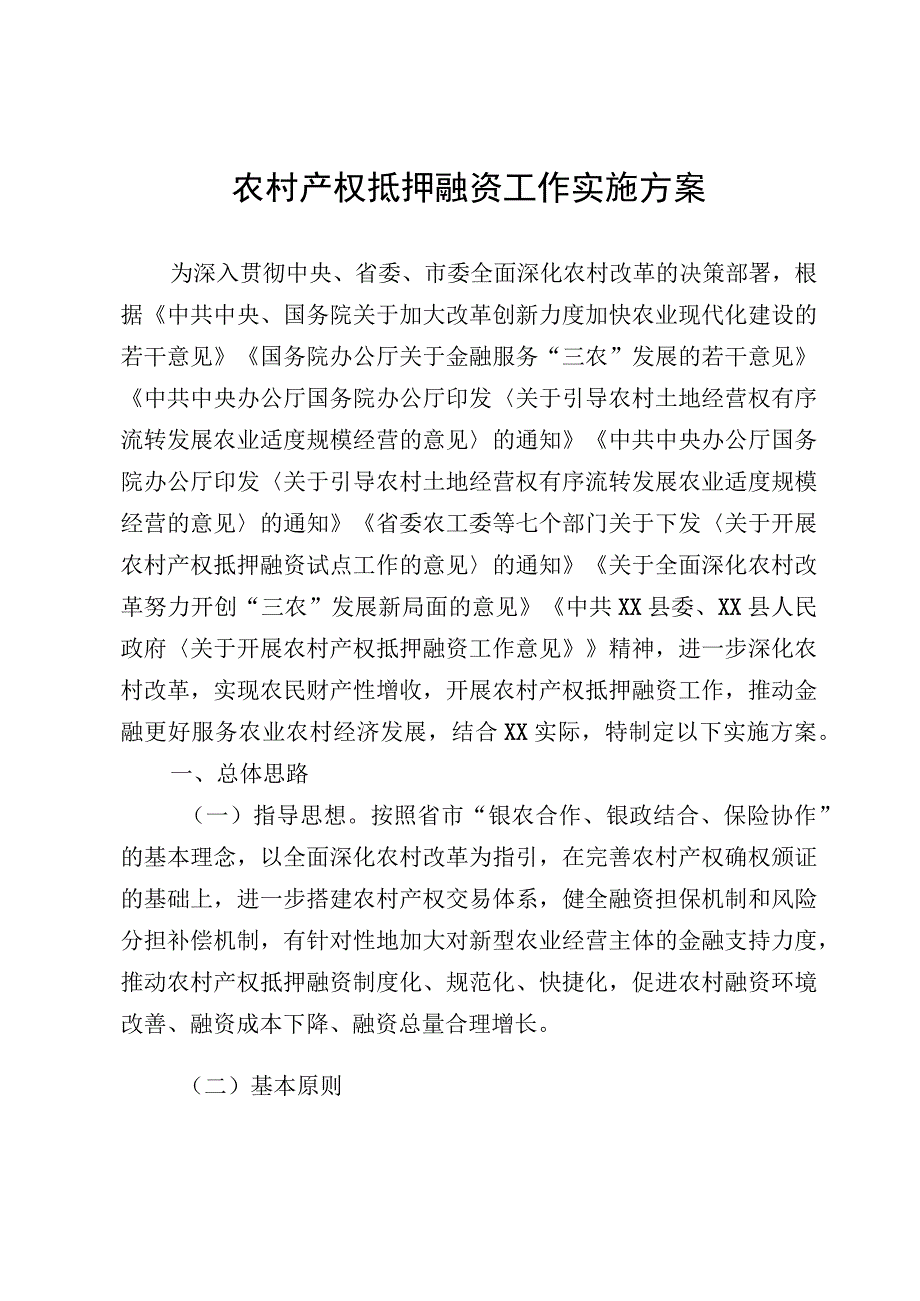 农村产权抵押融资工作实施方案.docx_第1页