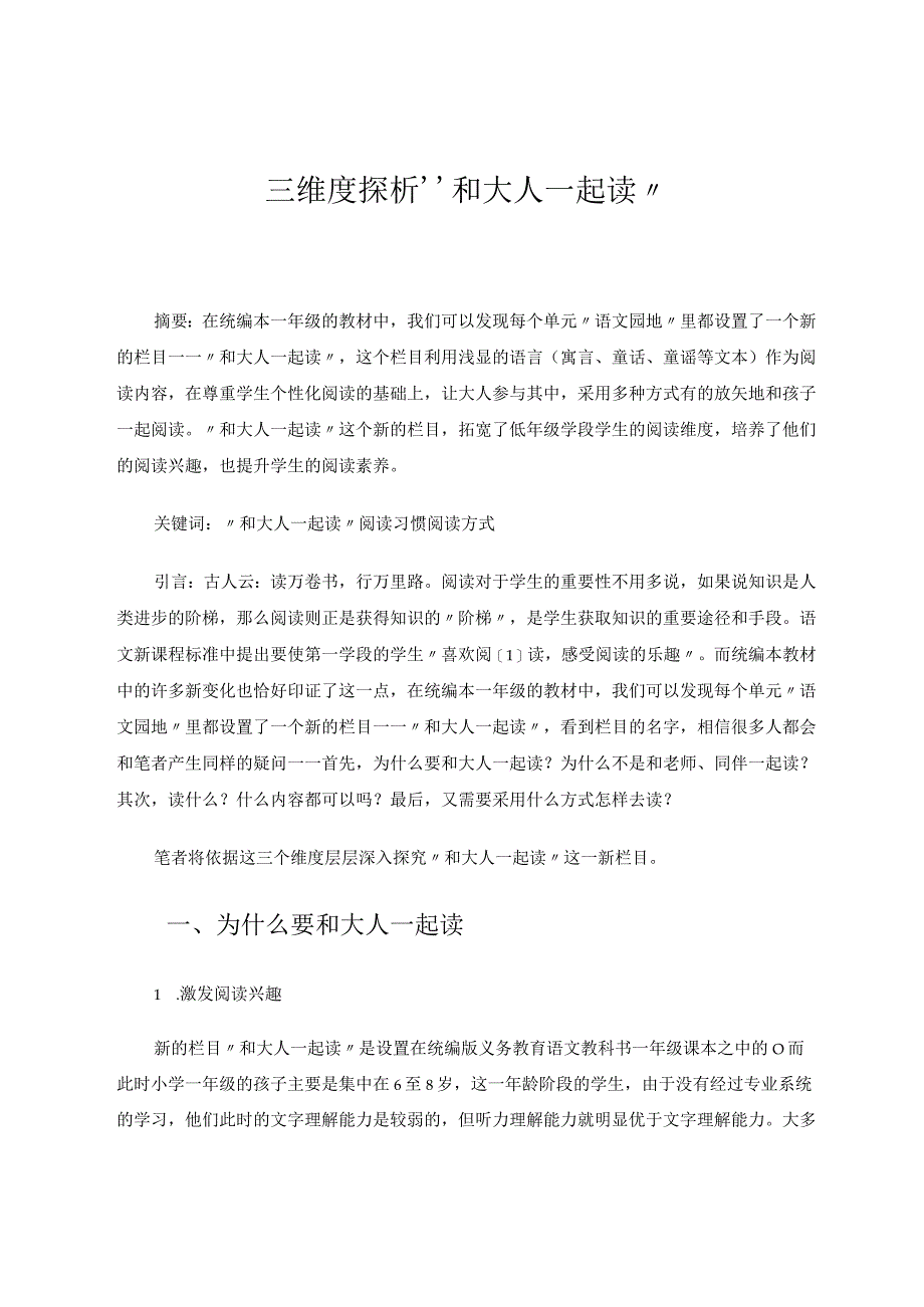 三维度探析“和大人一起读” 论文.docx_第1页