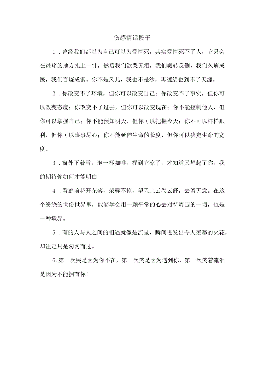 伤感情话段子.docx_第1页