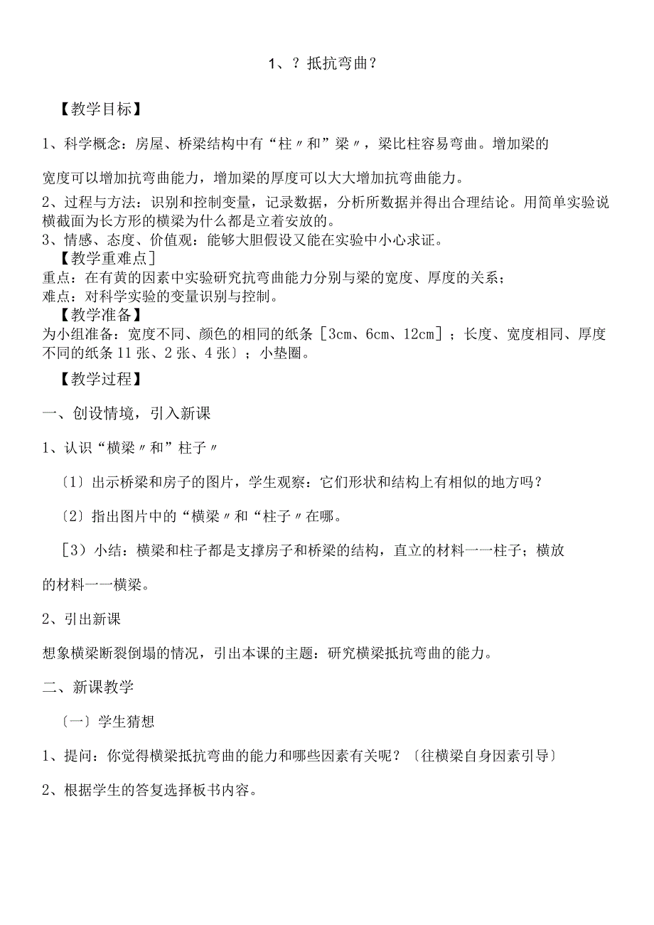 六年级上册科学教案1抵抗弯曲 教科版.docx_第1页