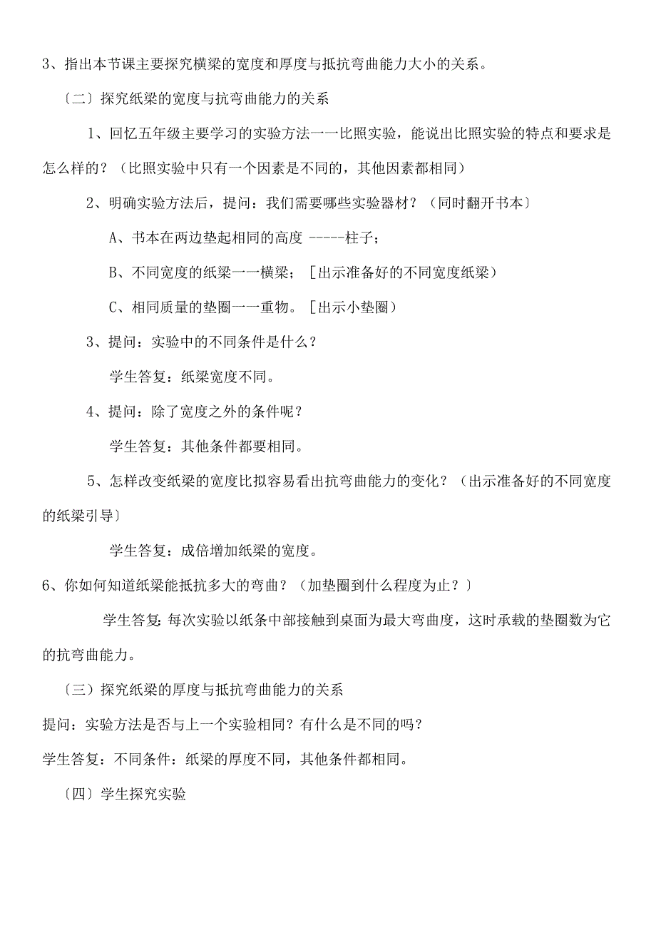 六年级上册科学教案1抵抗弯曲 教科版.docx_第2页