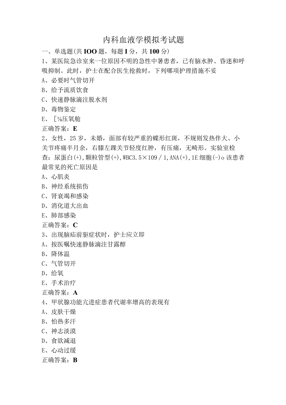 内科血液学模拟考试题.docx_第1页