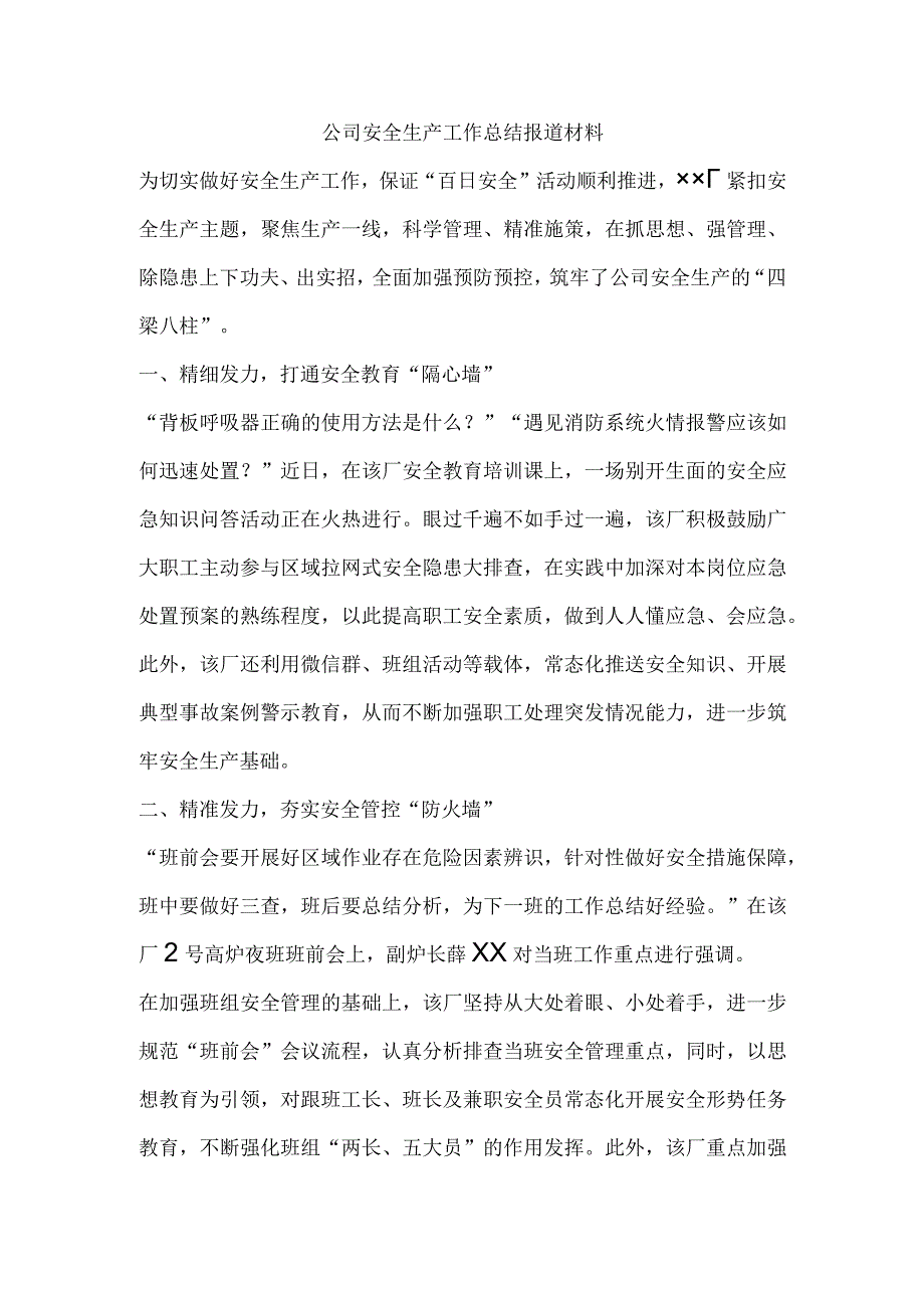 公司安全生产工作总结报道材料.docx_第1页