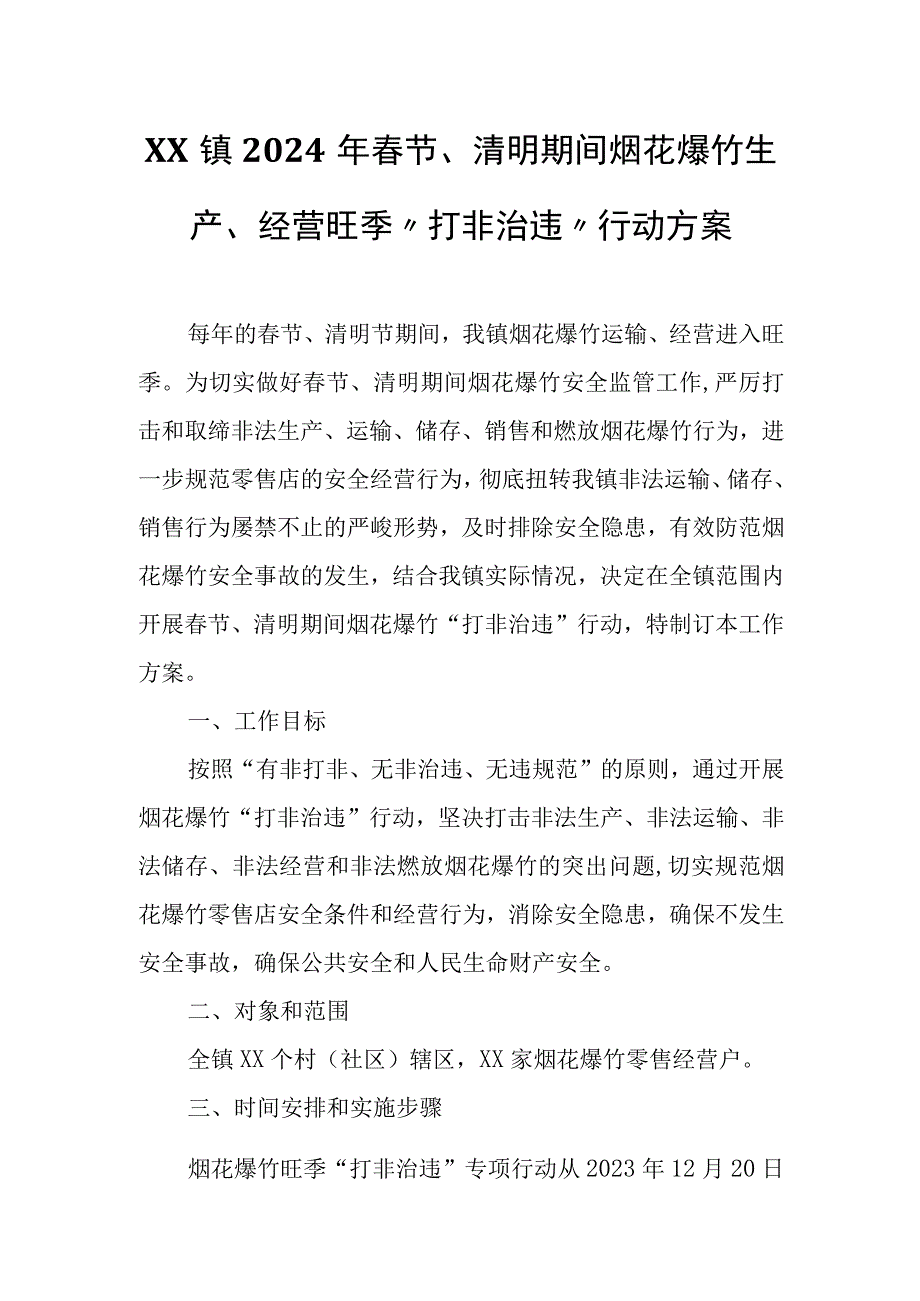 XX镇2024年春节、清明期间烟花爆竹生产、经营旺季“打非治违”行动方案.docx_第1页