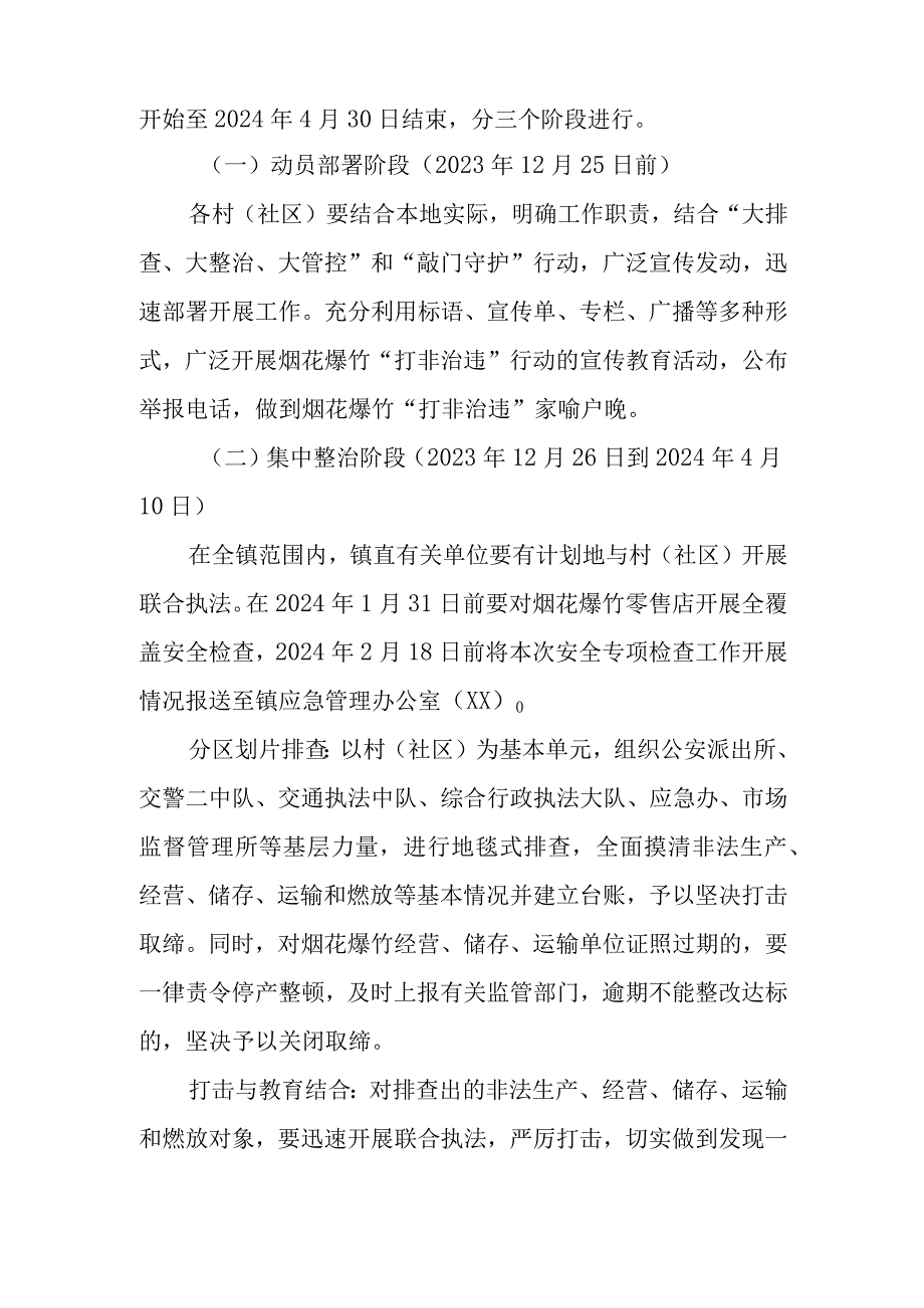 XX镇2024年春节、清明期间烟花爆竹生产、经营旺季“打非治违”行动方案.docx_第2页