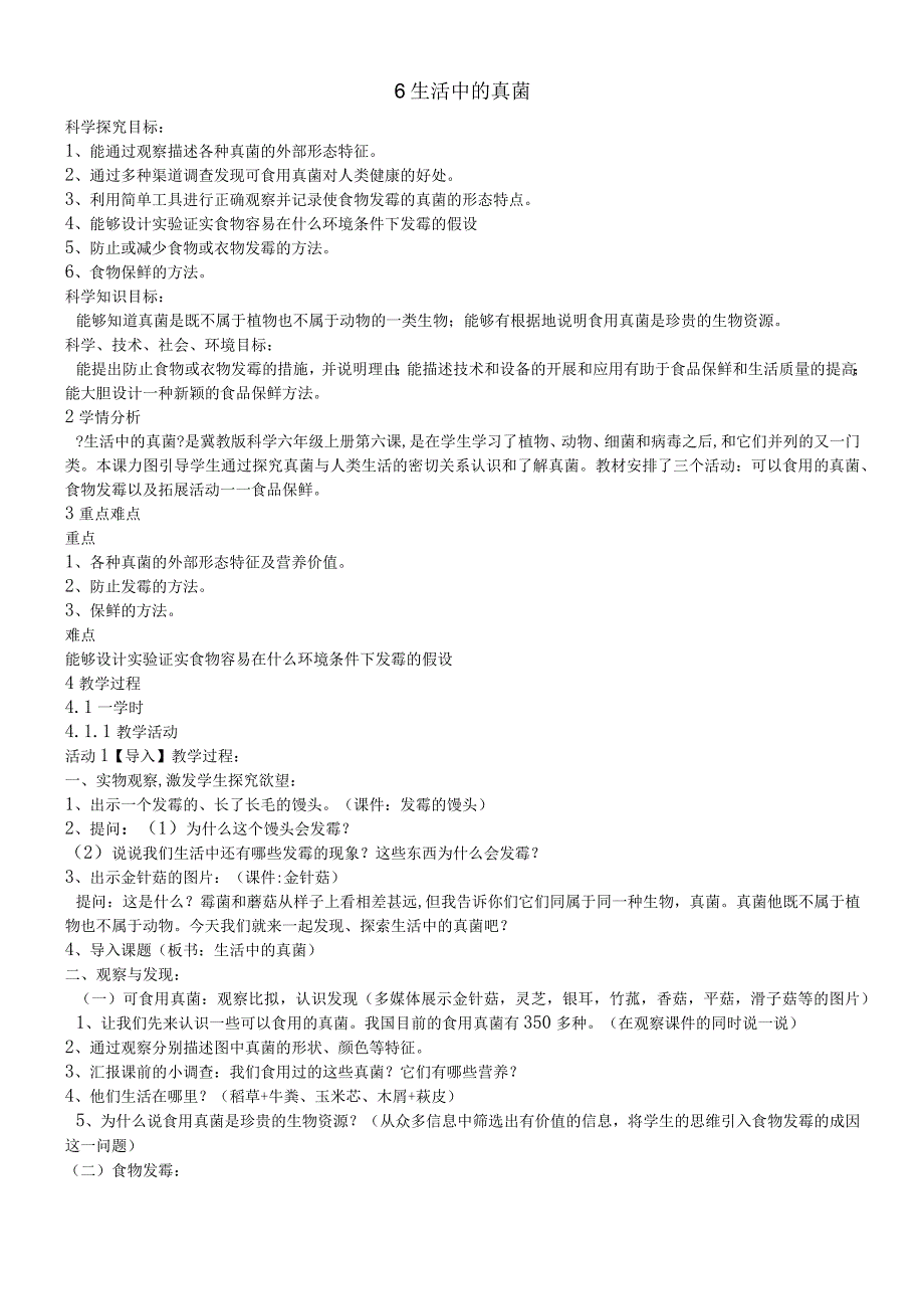 六年级上册科学教案第一单元 ６生活中的真菌｜冀教版.docx_第1页