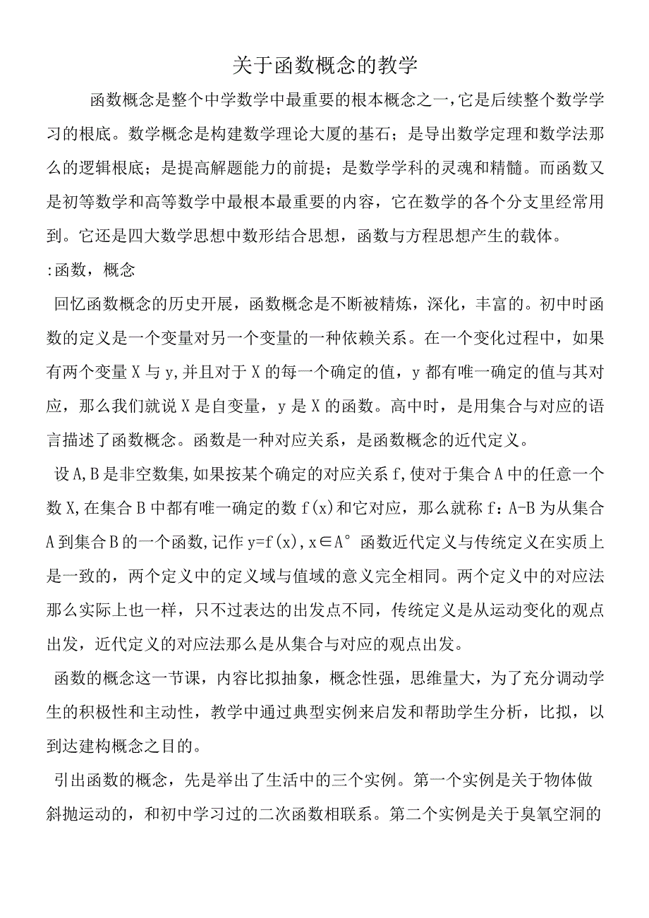 关于函数概念的教学.docx_第1页