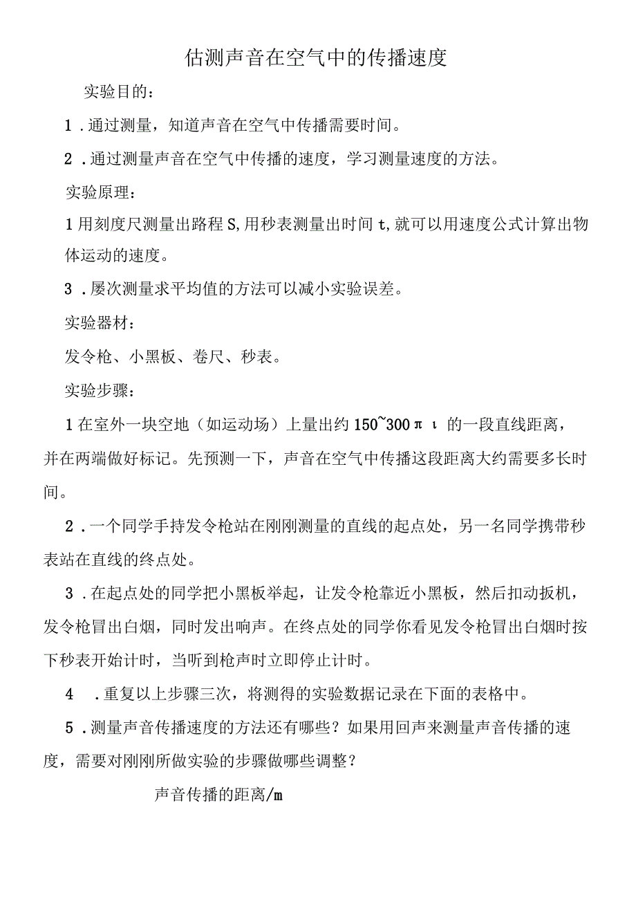 估测声音在空气中的传播速度.docx_第1页