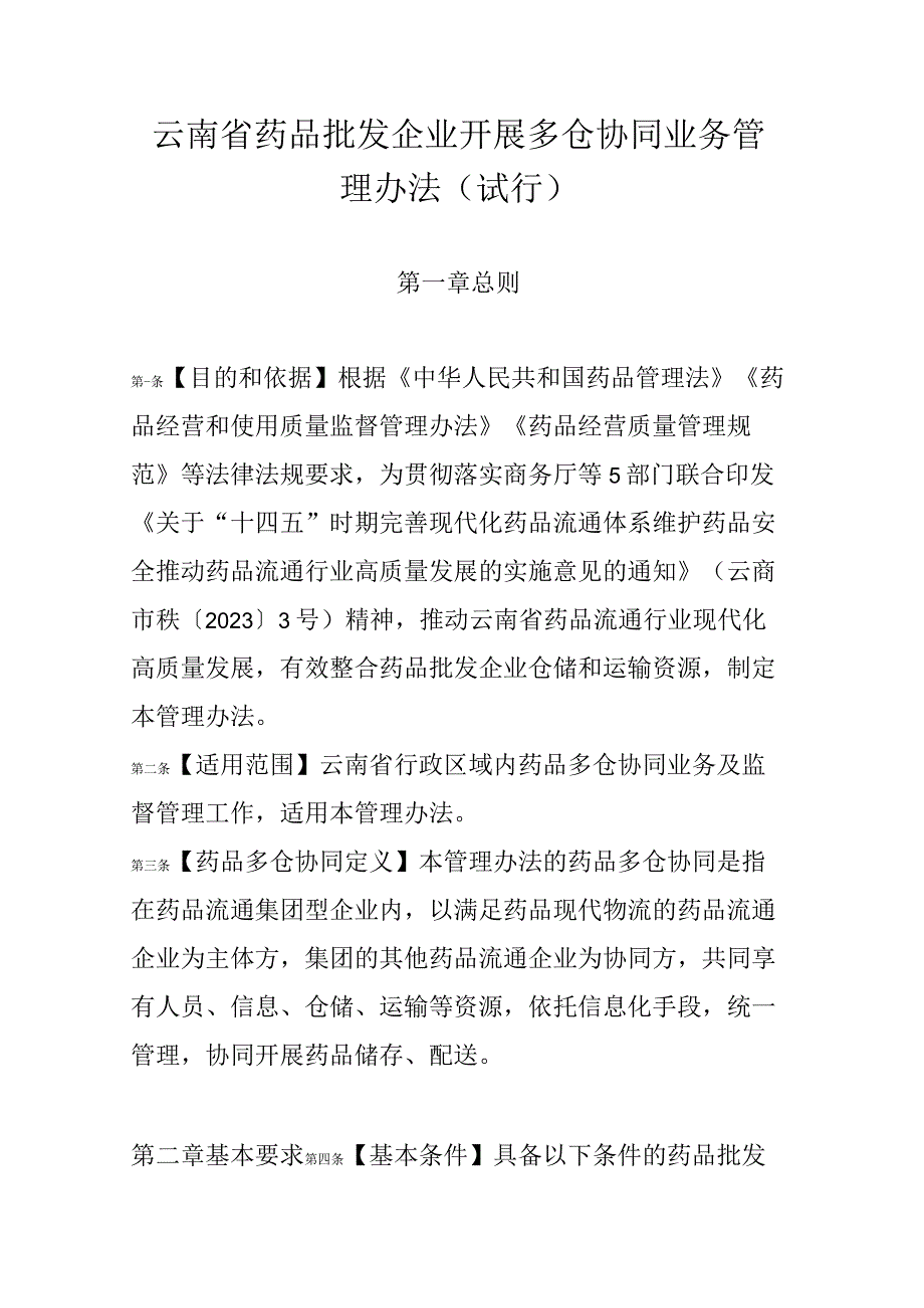 云南省药品批发企业开展多仓协同业务管理办法（试行）.docx_第1页