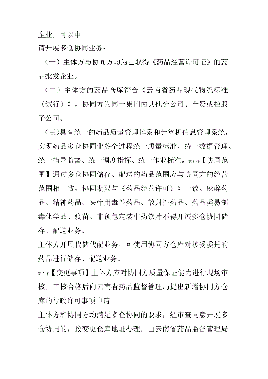 云南省药品批发企业开展多仓协同业务管理办法（试行）.docx_第2页