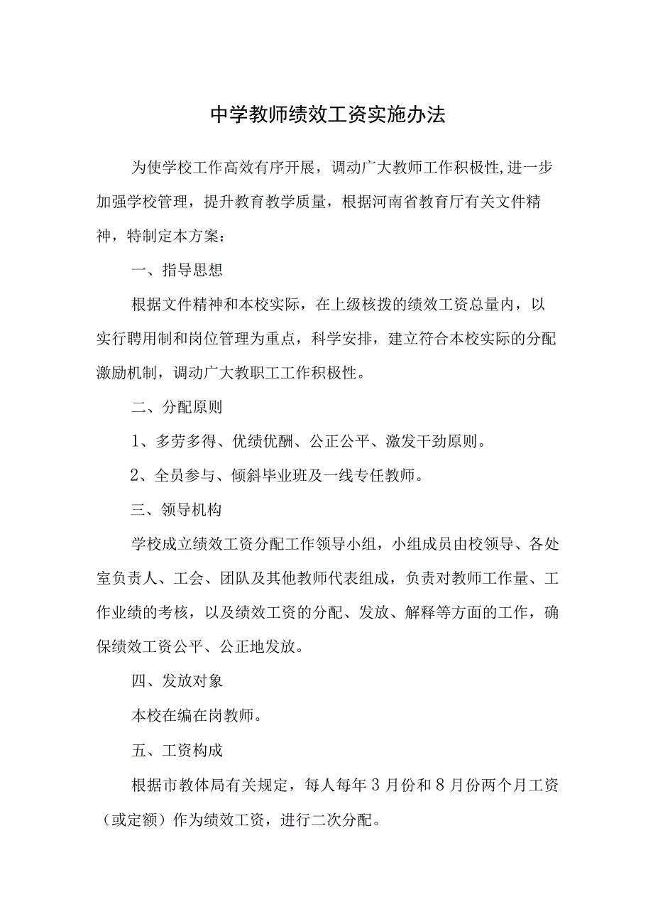 中学教师绩效工资实施办法.docx_第1页