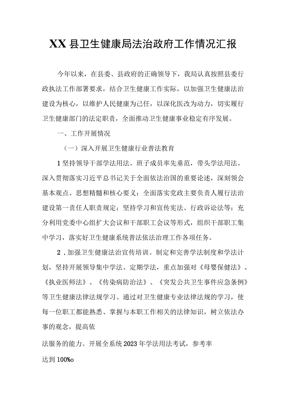 XX县卫生健康局法治政府工作情况汇报.docx_第1页