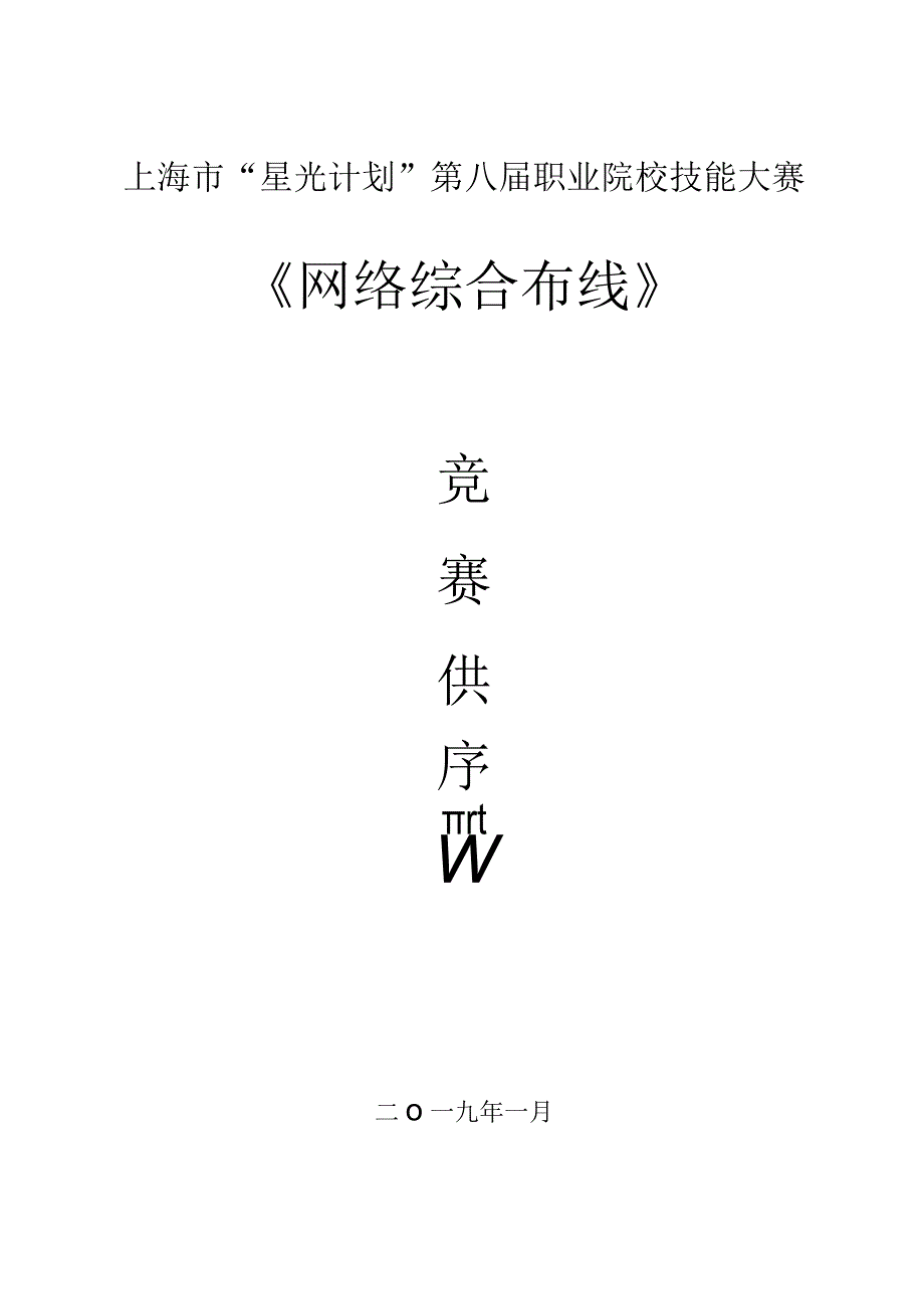 上海市“星光计划”第八届职业院校技能大赛《网络综合布线》.docx_第1页