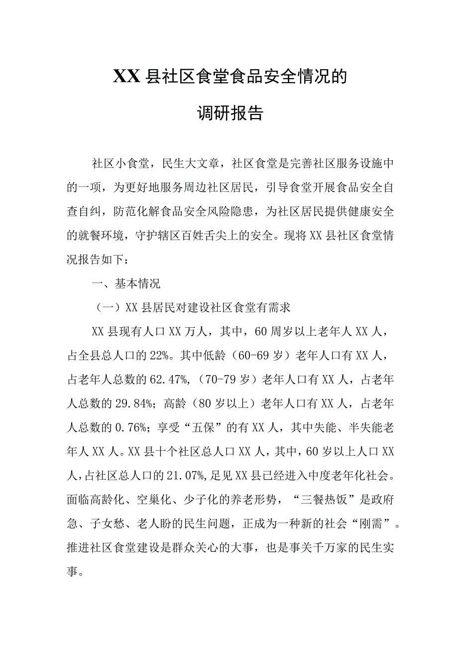 XX县社区食堂食品安全情况的调研报告.docx_第1页