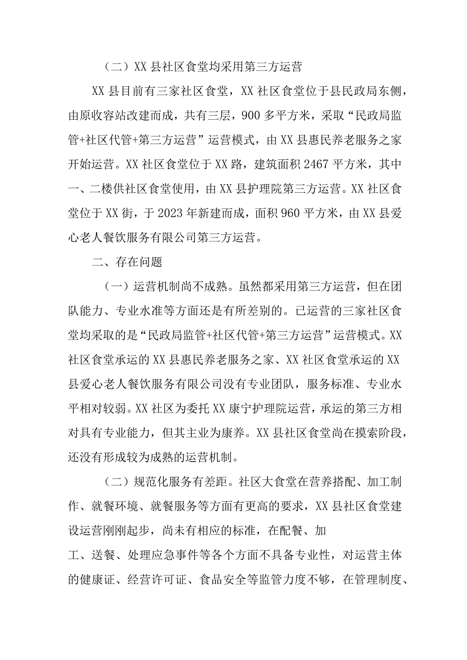 XX县社区食堂食品安全情况的调研报告.docx_第2页