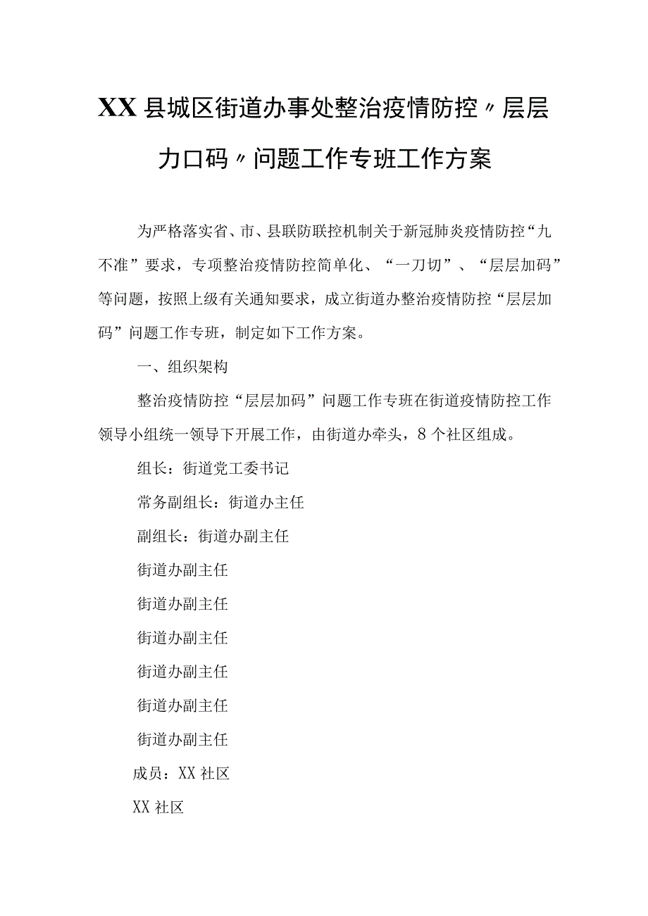 XX县城区街道办事处整治疫情防控“层层加码”问题工作专班工作方案.docx_第1页