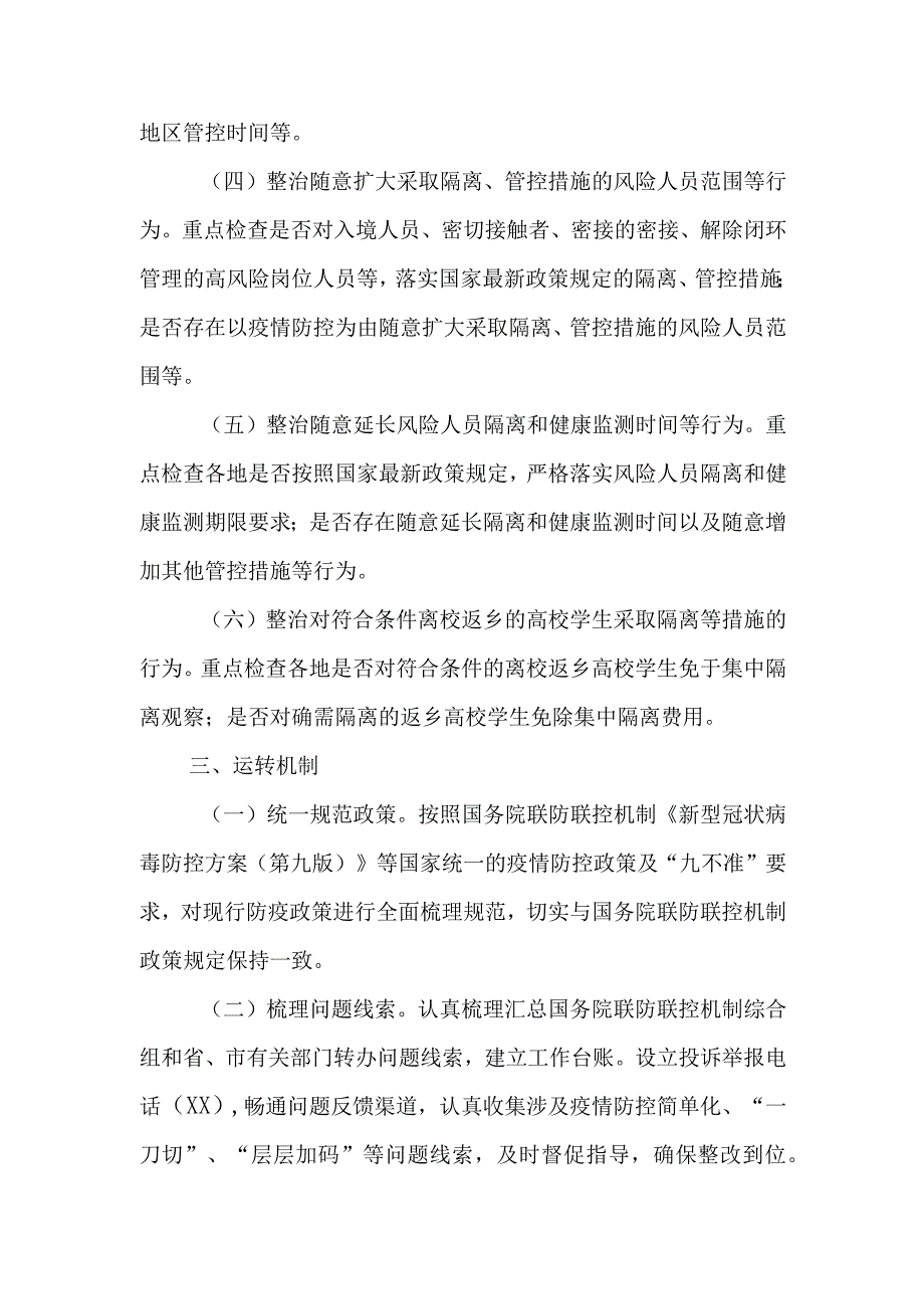 XX县城区街道办事处整治疫情防控“层层加码”问题工作专班工作方案.docx_第3页