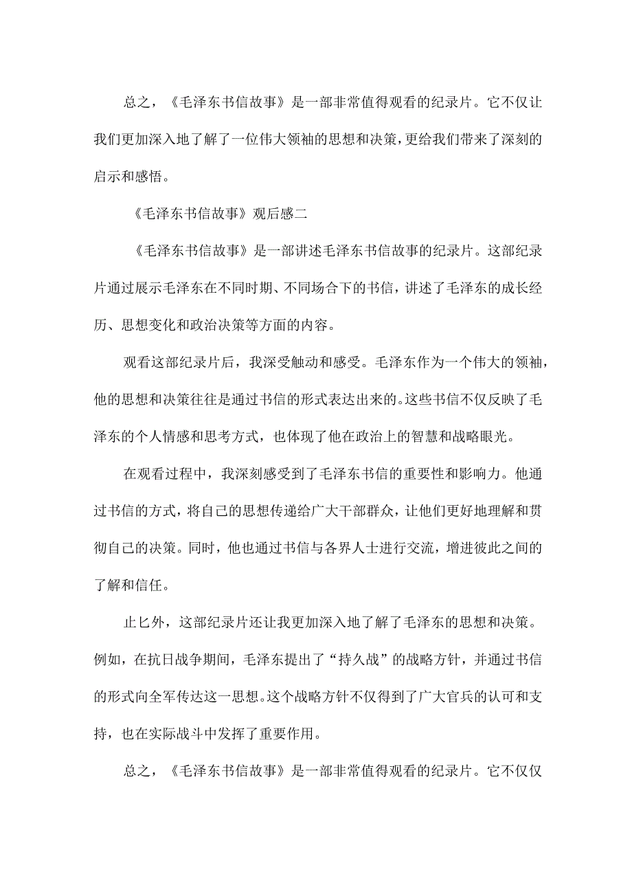 《毛泽东书信故事》观后感3篇.docx_第2页