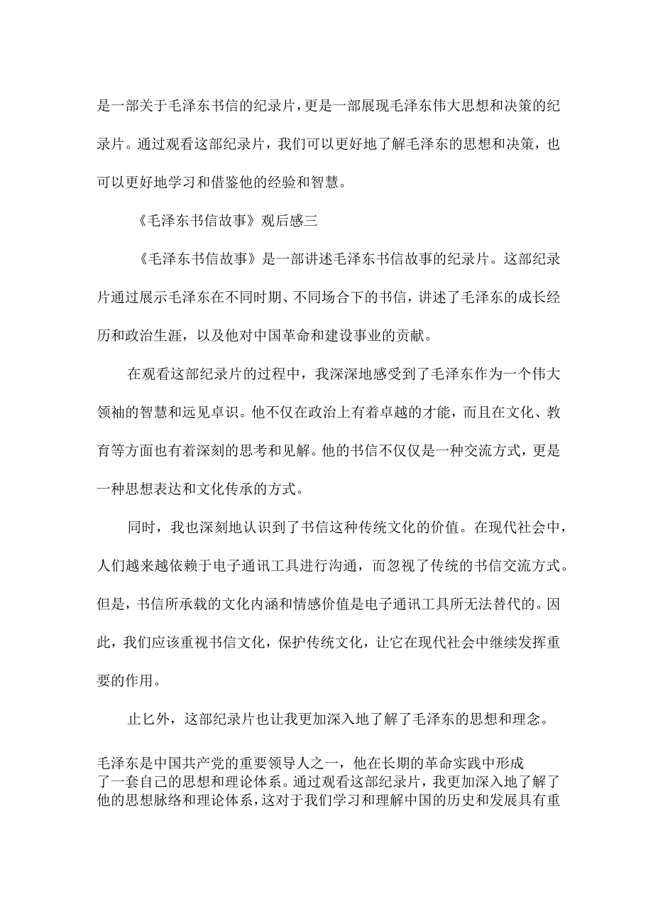 《毛泽东书信故事》观后感3篇.docx_第3页