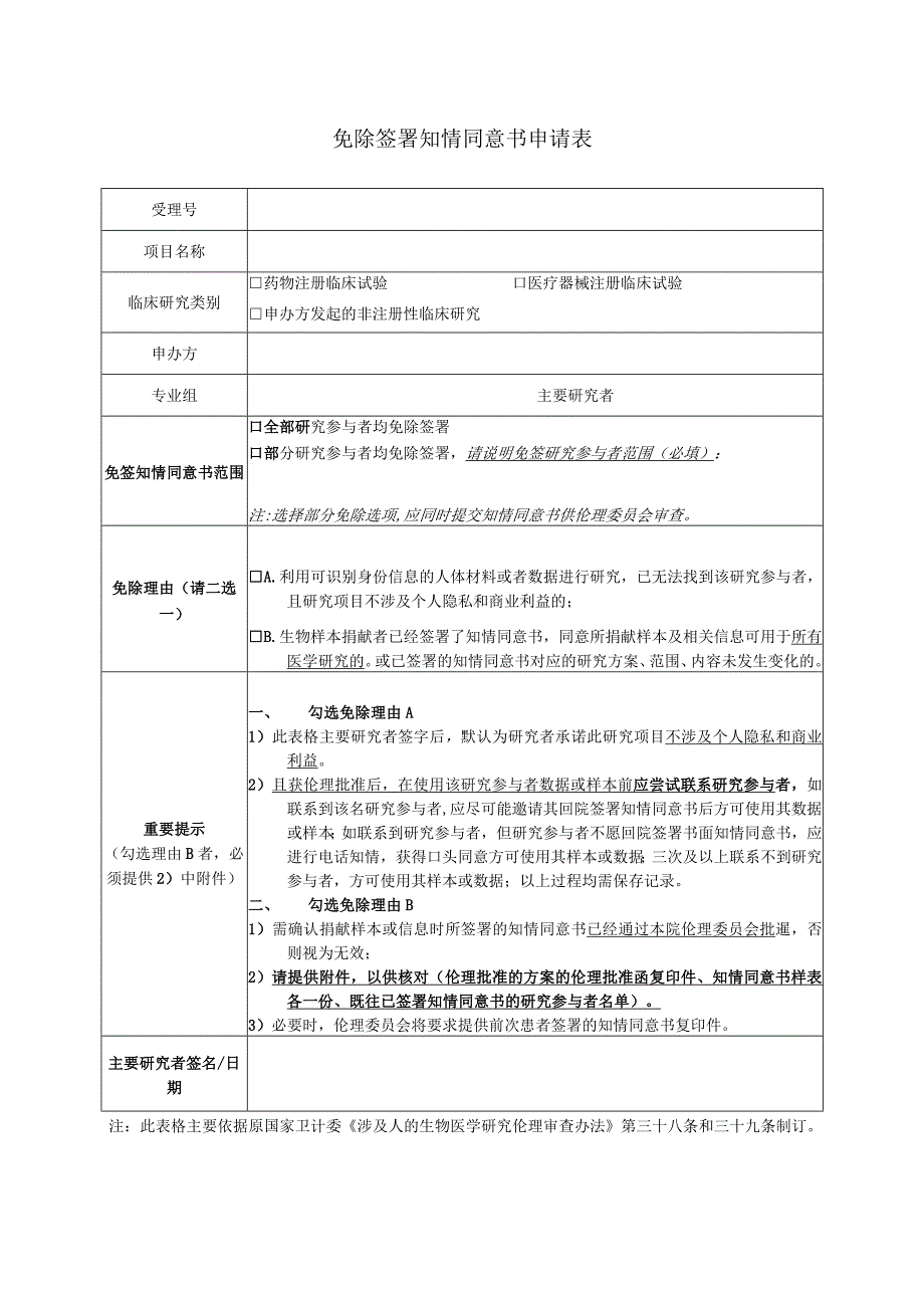 免除签署知情同意书申请表.docx_第1页