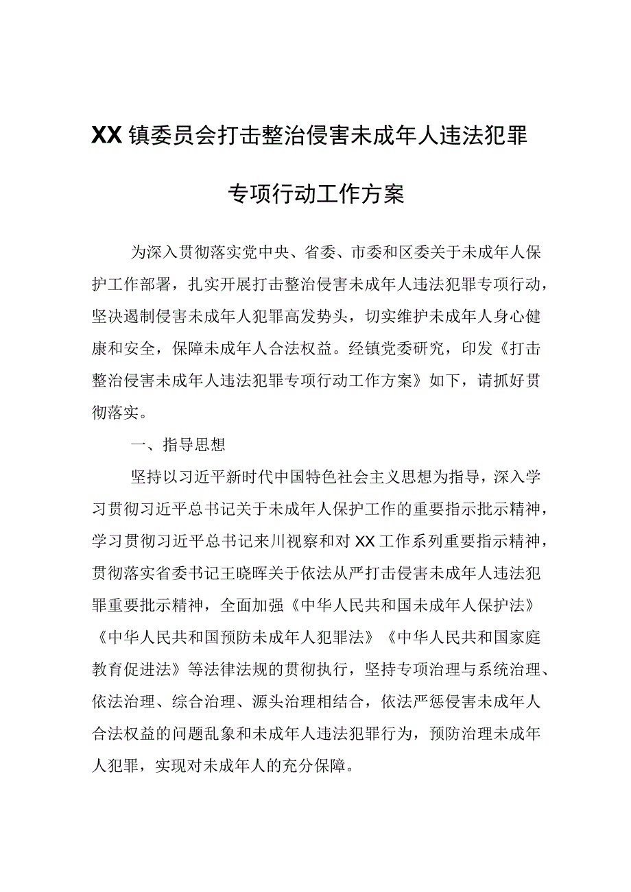 XX镇打击整治侵害未成年人违法犯罪 专项行动工作方案.docx_第1页