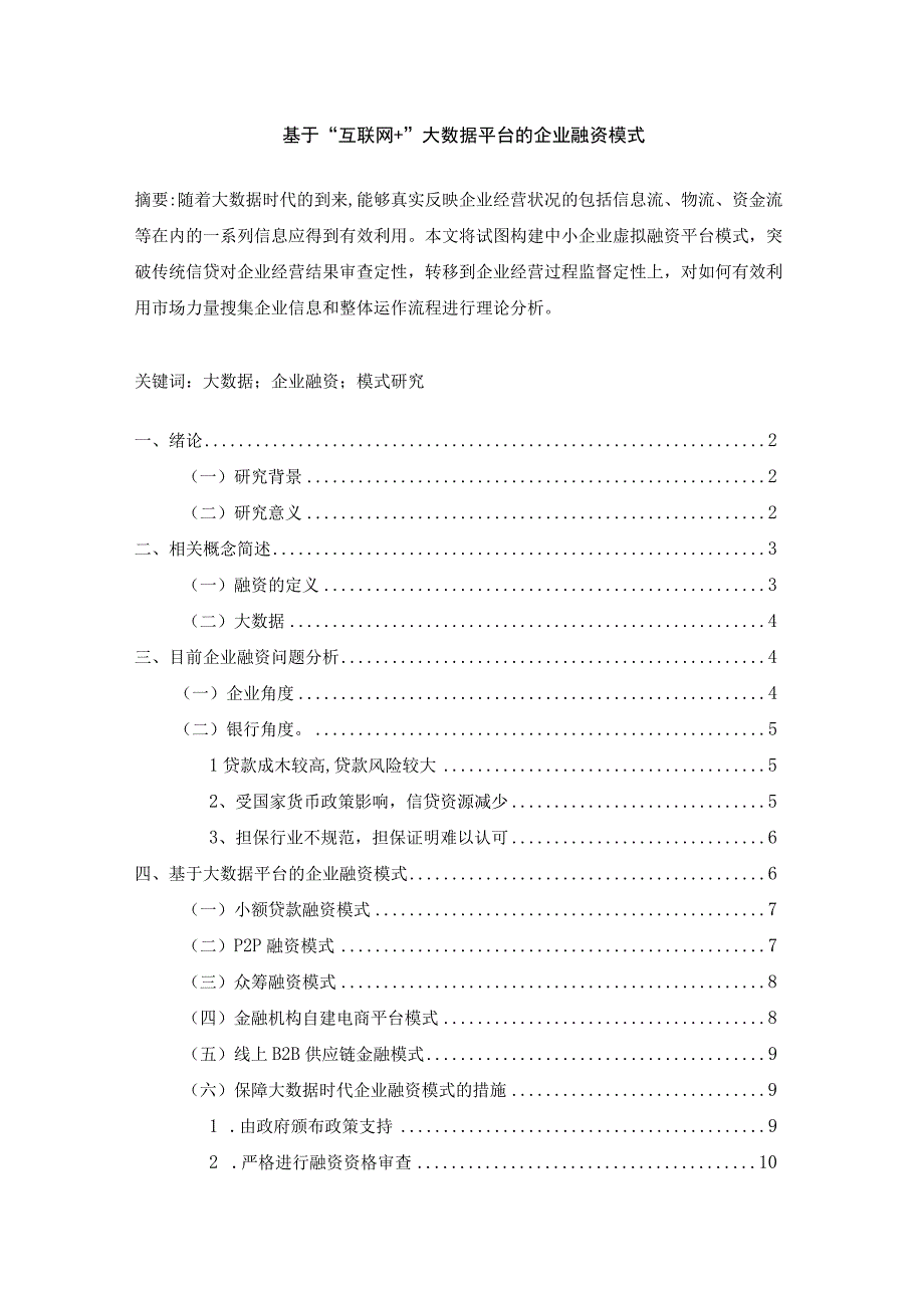 【《基于“互联网和”大数据平台的企业融资模式》论文8600字】.docx_第1页