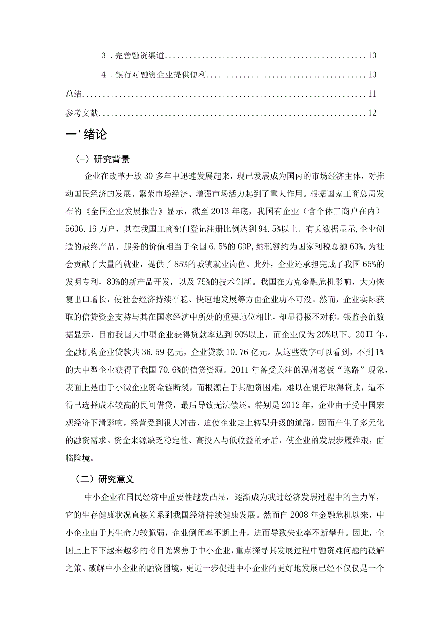 【《基于“互联网和”大数据平台的企业融资模式》论文8600字】.docx_第2页