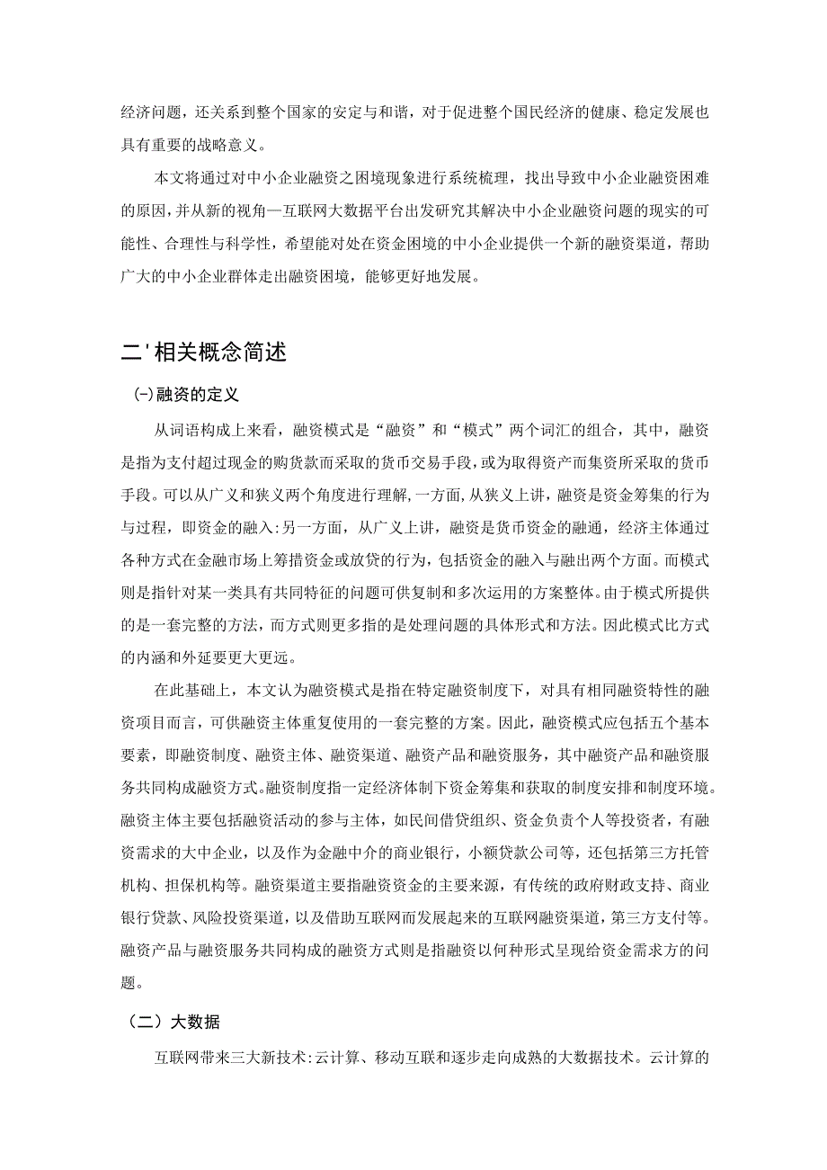 【《基于“互联网和”大数据平台的企业融资模式》论文8600字】.docx_第3页