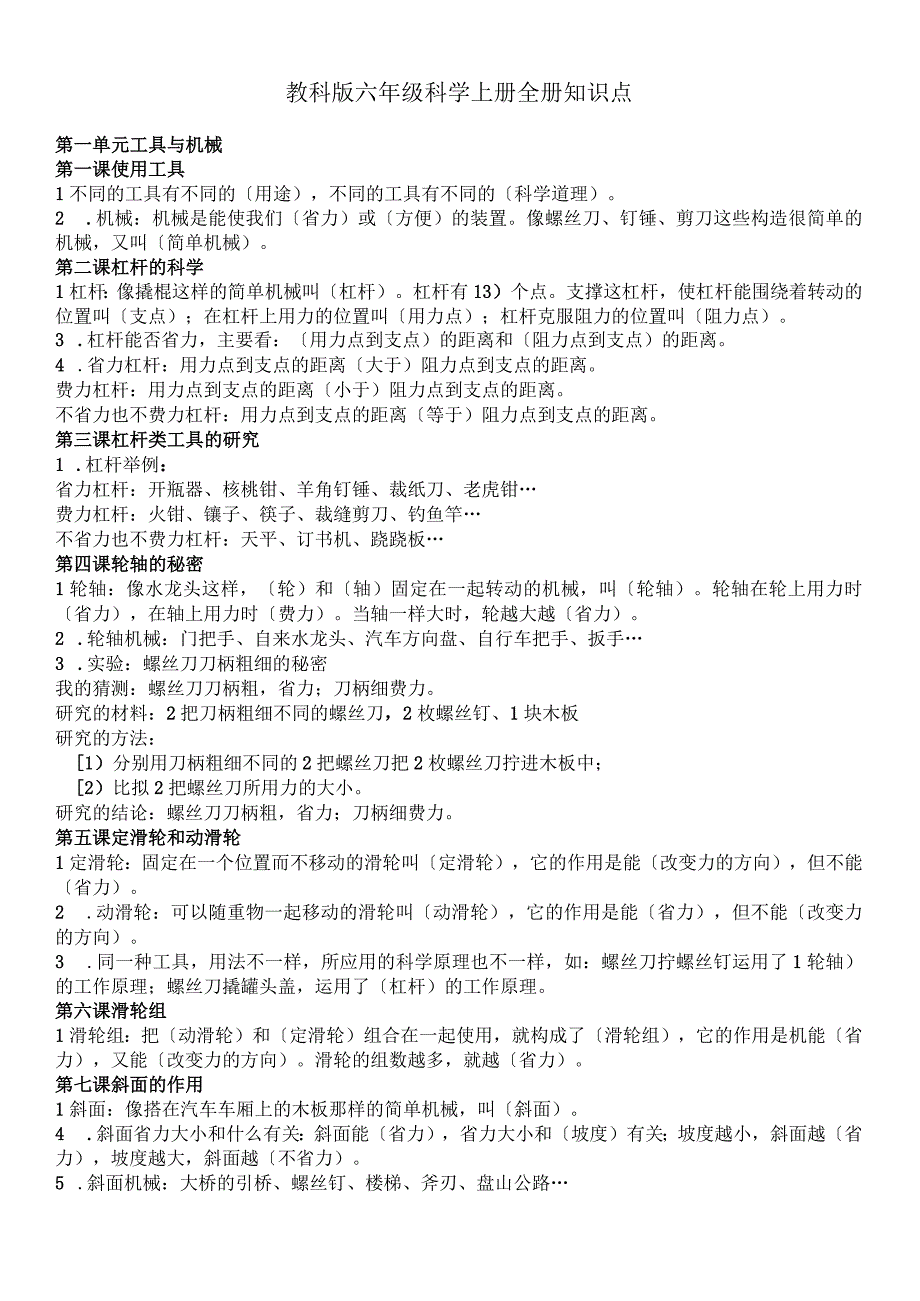 六年级上册科学复习资料全册知识点 教科版.docx_第1页