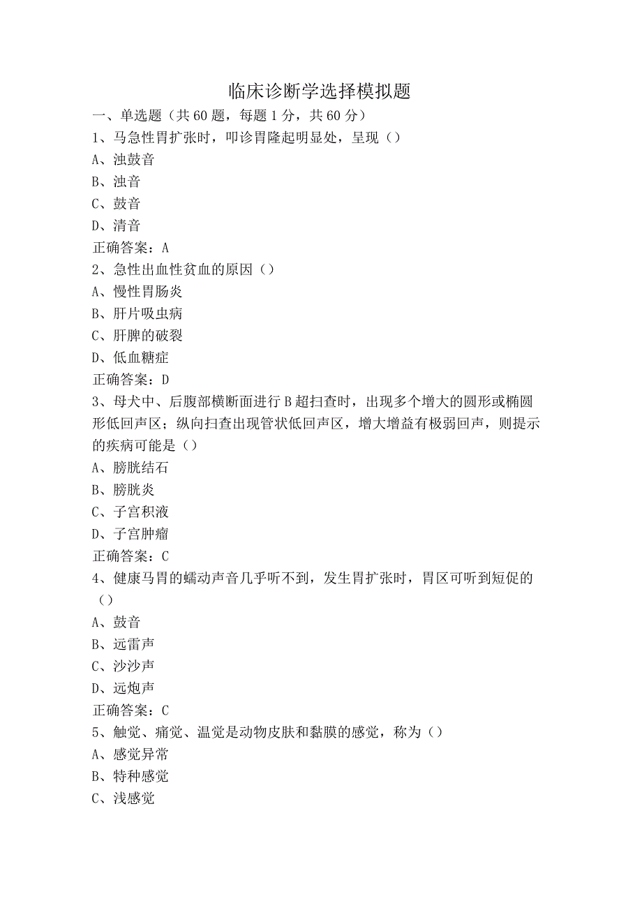 临床诊断学选择模拟题.docx_第1页