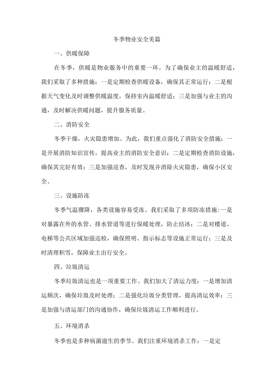 冬季物业安全美篇.docx_第1页