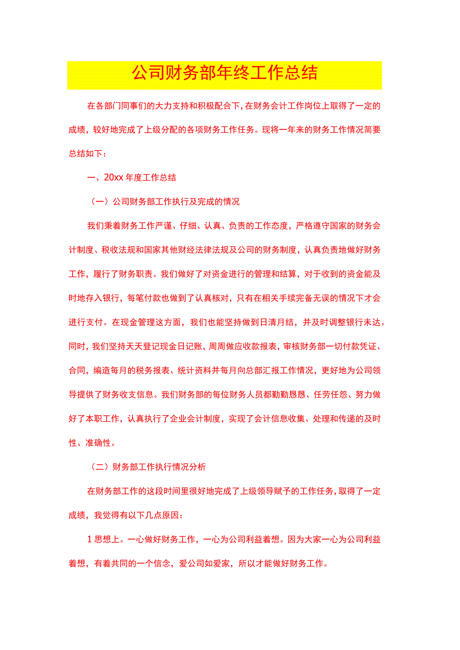 公司财务部会计出纳年终总结.docx_第1页