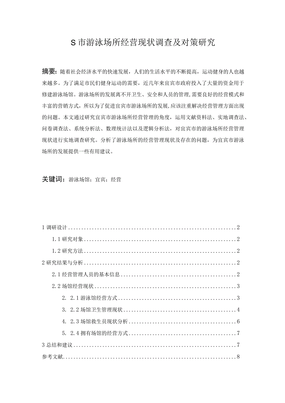 【《S市游泳场所经营现状调查及对策探析》论文6500字】.docx_第1页