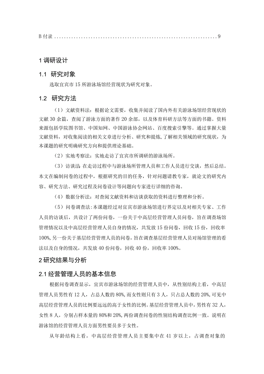 【《S市游泳场所经营现状调查及对策探析》论文6500字】.docx_第2页