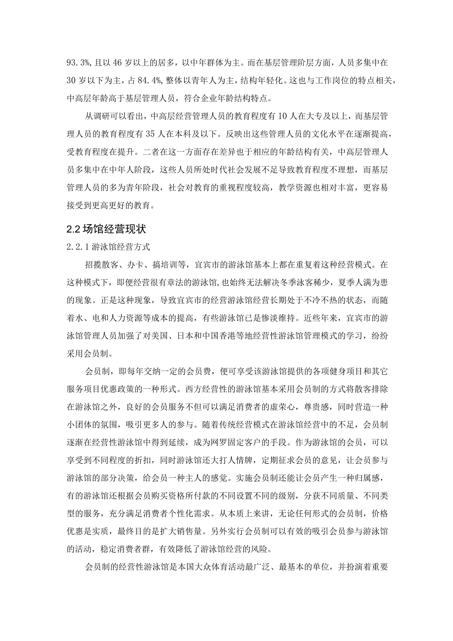 【《S市游泳场所经营现状调查及对策探析》论文6500字】.docx_第3页