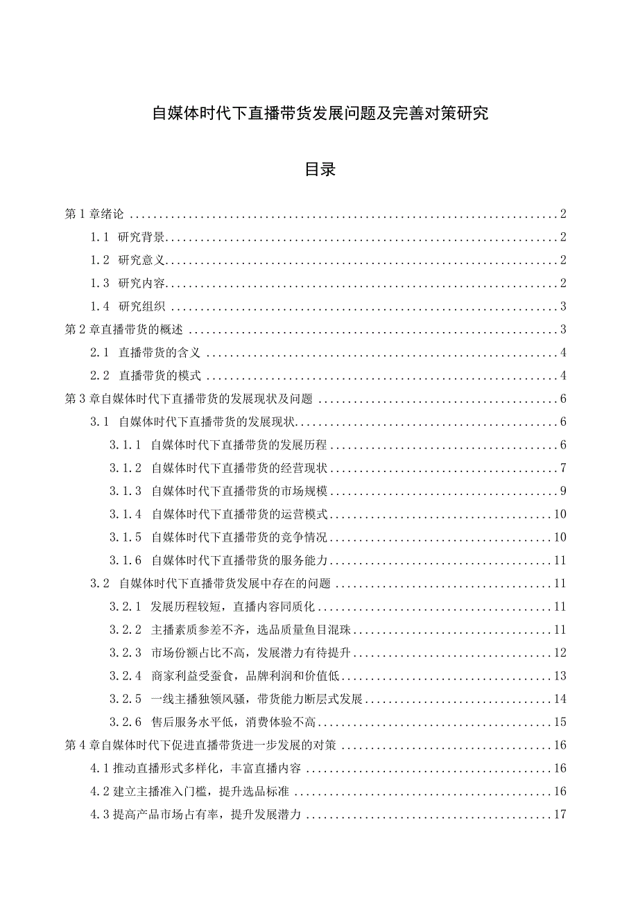 【《自媒体时代下直播带货发展问题及优化策略》15000字（论文）】.docx_第1页