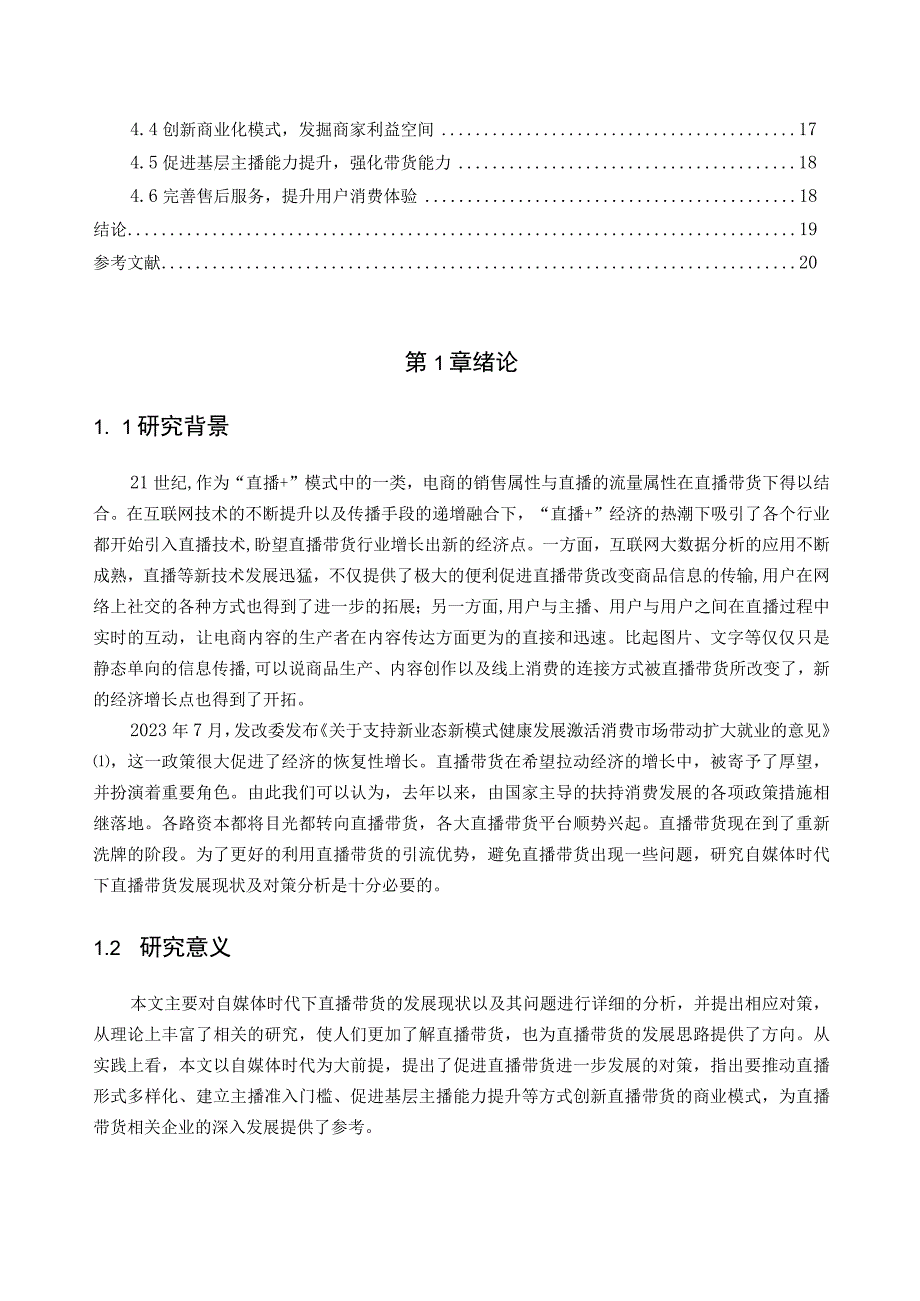 【《自媒体时代下直播带货发展问题及优化策略》15000字（论文）】.docx_第2页