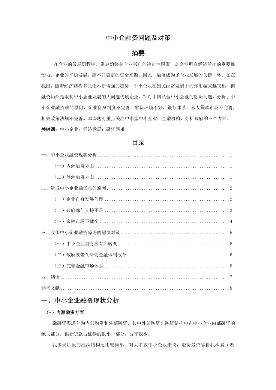 【《中小企融资问题及对策》5600字（论文）】.docx_第1页