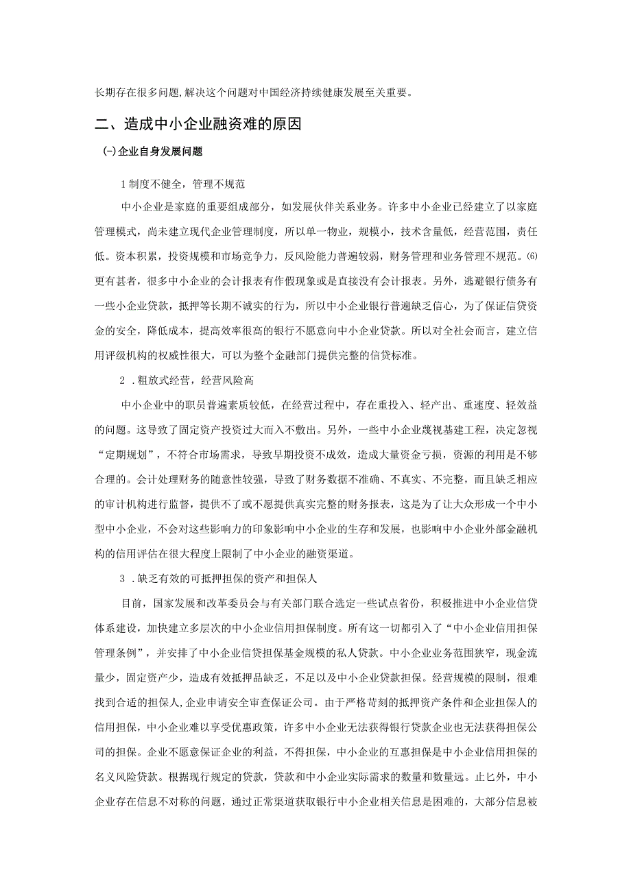 【《中小企融资问题及对策》5600字（论文）】.docx_第3页