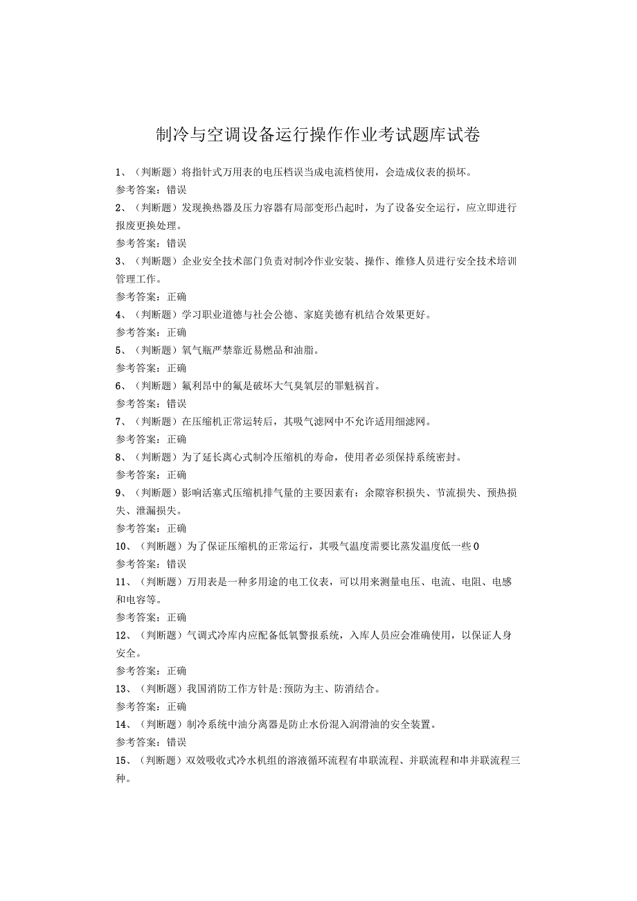 制冷与空调设备运行操作作业考试题库.docx_第1页