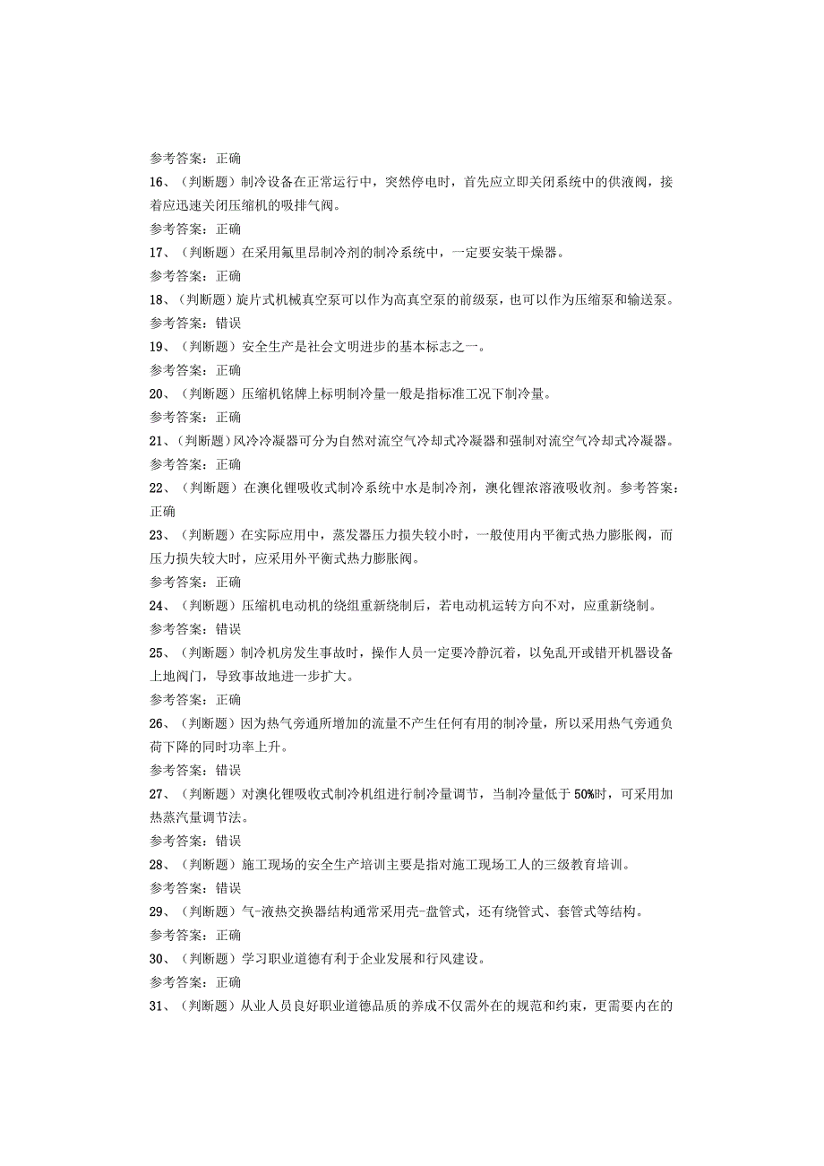 制冷与空调设备运行操作作业考试题库.docx_第2页