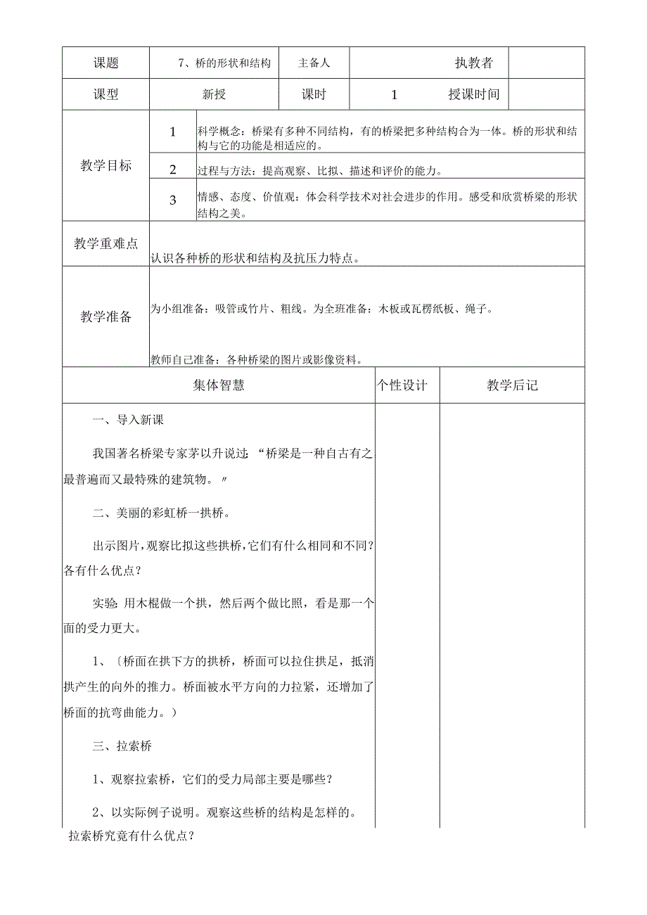 六年级上册科学教案－2.7桥的形状和结构 教科版.docx_第1页