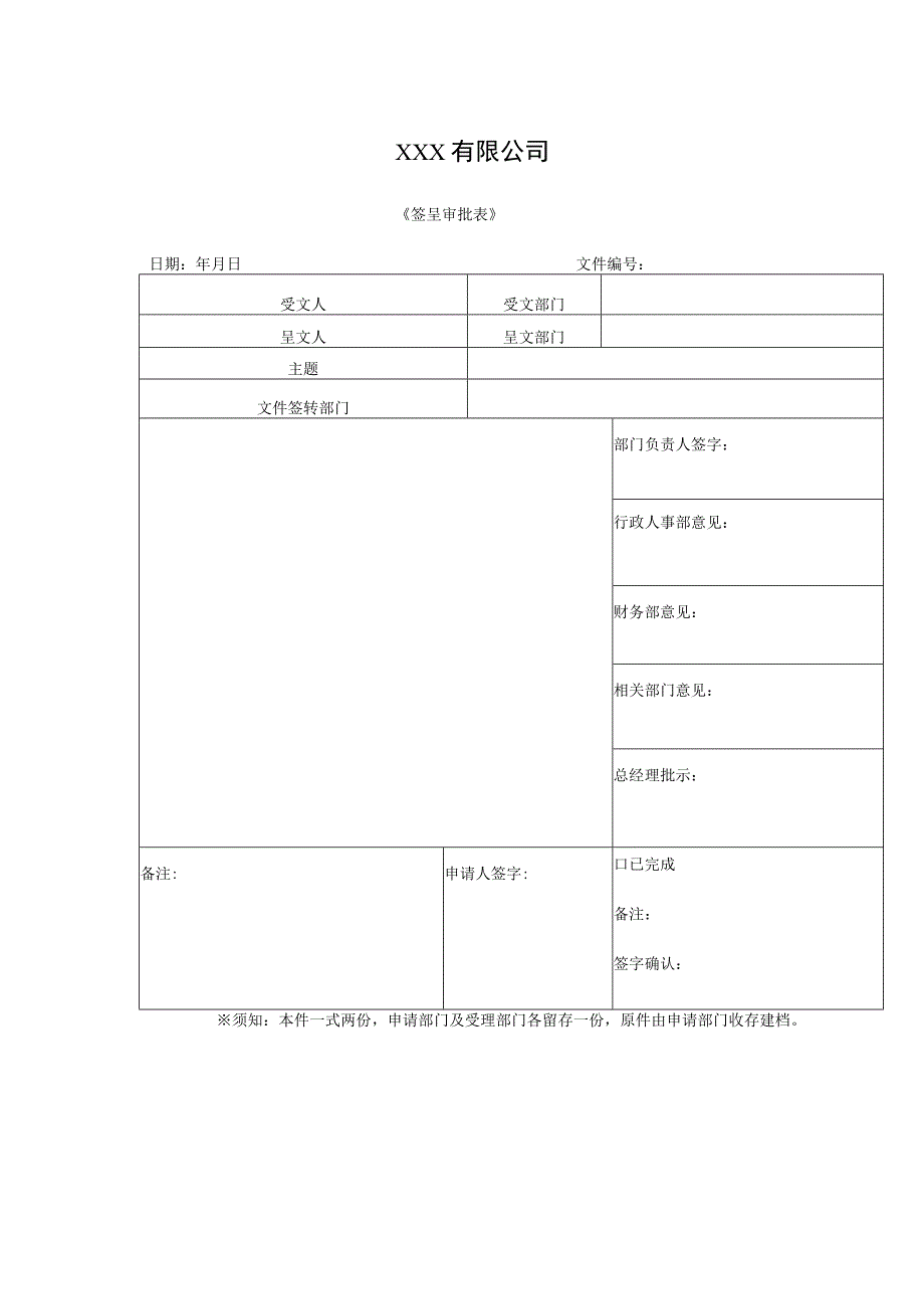 公司《签呈审批表》.docx_第1页