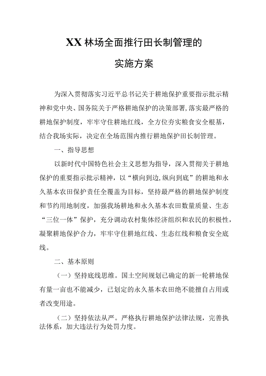 XX林场全面推行田长制管理的实施方案.docx_第1页