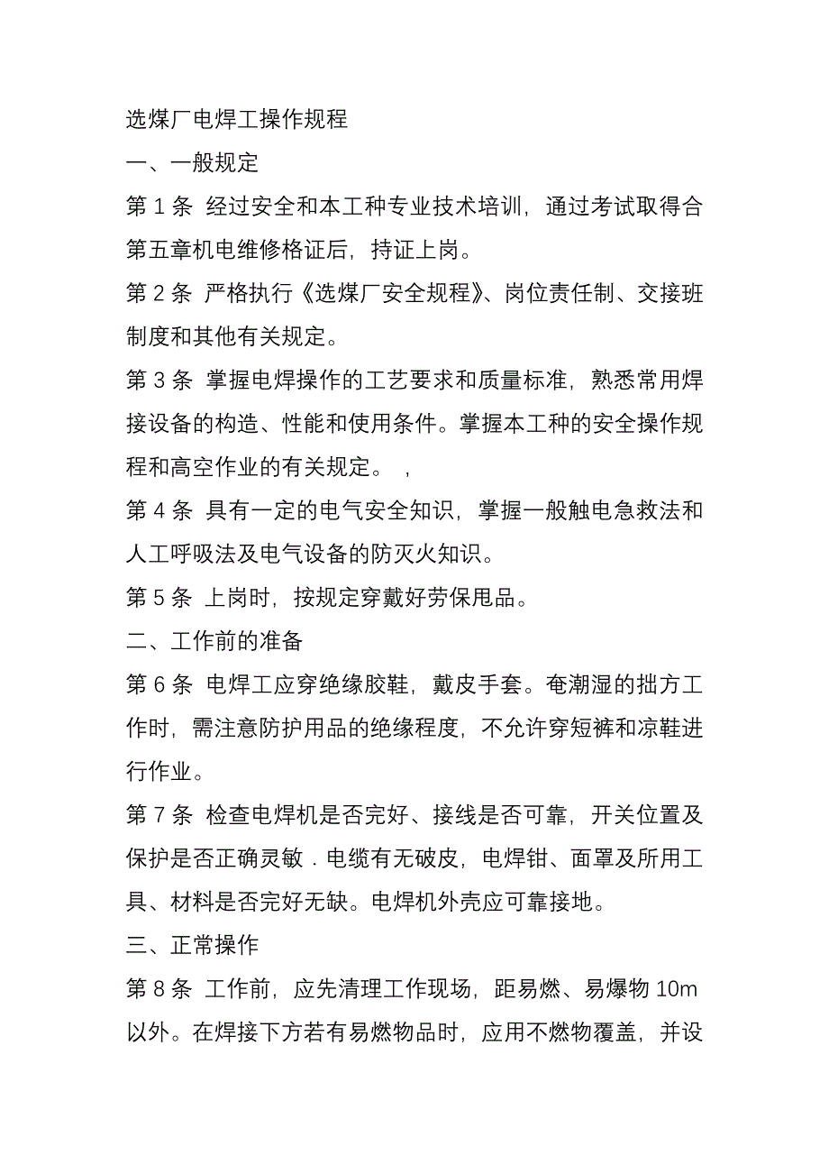 选煤厂电焊工安全操作规程.docx_第1页